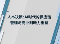 人本决策：AI时代的供应链管理与商业判断力重塑