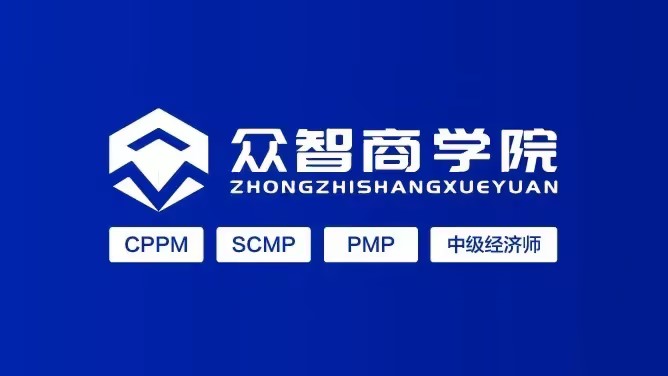 云南省 CPPM 报名(美国采购协会)SCMP 报名(中物联)授权招生报名中心及联系方式_云南省CPPM报名机构_云南省CPPM报考条件