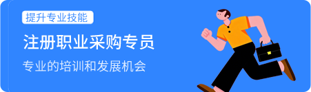注册职业采购专员
