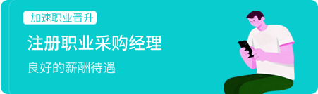 注册职业采购经理